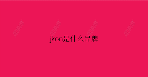 澳门游戏APP下载jkon是什么品牌(jckjns是什么品牌)(图1)