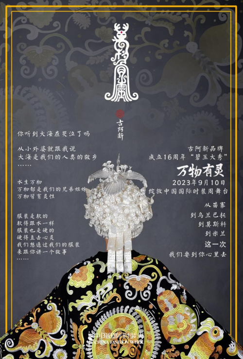 澳门游戏官网中国国际时装周｜古阿新品牌成立16周年大秀《万物有灵》在北京发布(图3)