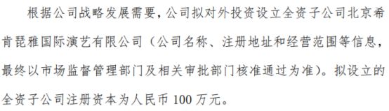 澳门游戏APP下载希肯文化拟投资100万设立全资子公司北京希肯琵雅国际演艺有限公(图1)