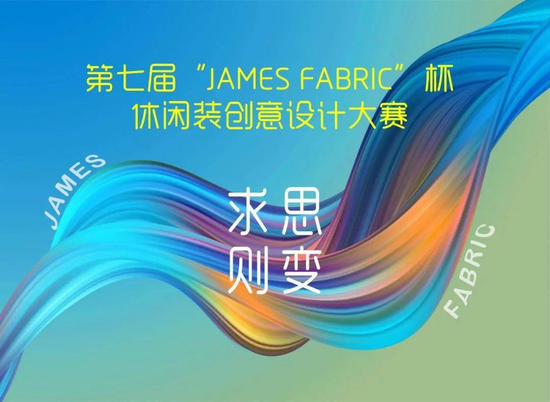 澳门最新网站游戏入围揭晓 第七届“James Fabric”杯休闲装创意设计大赛(图1)