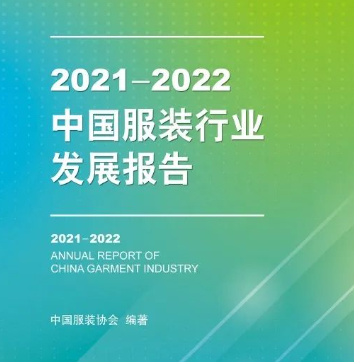澳门最新网站游戏中服协《2021-2022中国服装行业发展报告》正式出版发行(图1)