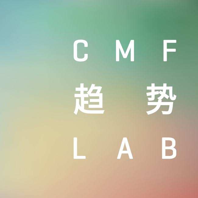 澳门游戏官网CIFF广州 「设」交圈：2022设计趋势首 发在即“CMF趋势LA(图6)