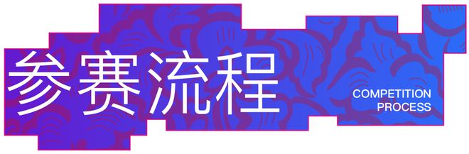 澳门最新网站游戏延期通知 关于第四届WZD2023纹藏国际纹样设计大赛（截止20(图1)