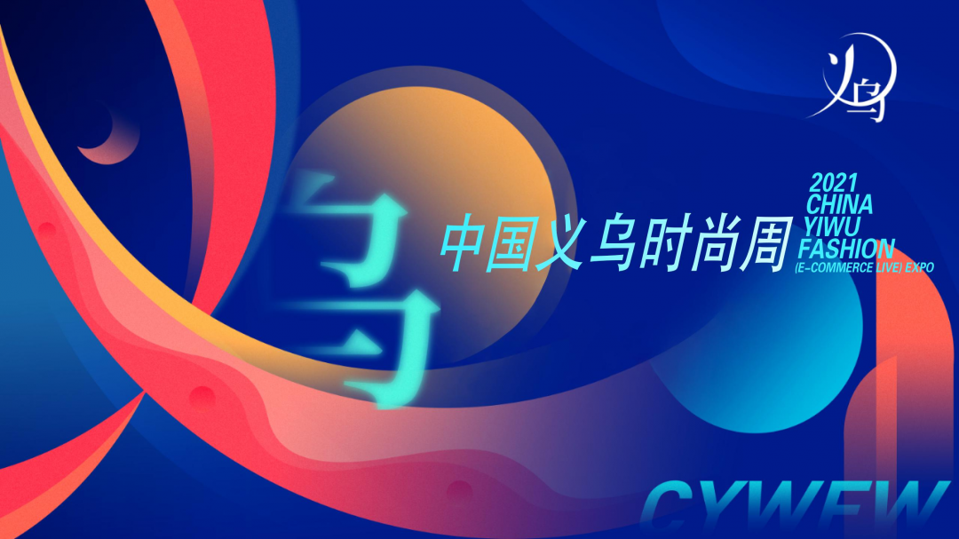 澳门游戏官网重磅！2021「中国义乌时尚周」与「义乌针博会」达成深度战略合作共同(图3)