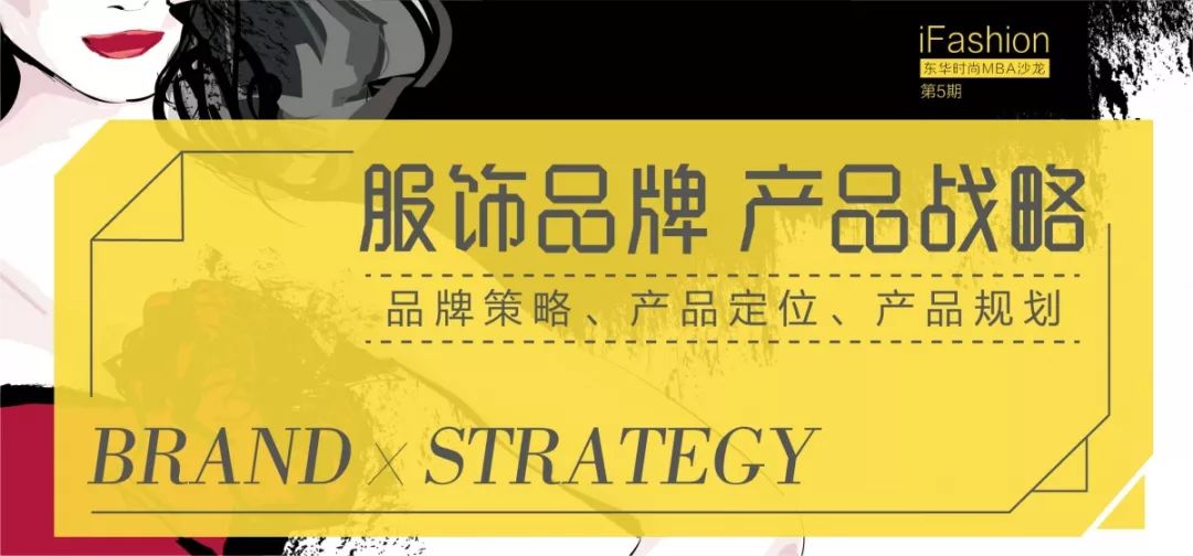 澳门最新网站游戏iFashion东华时尚MBA沙龙第五期 服饰品牌产品战略 ：(图1)