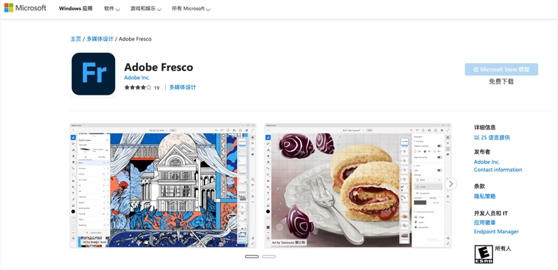 澳门游戏官网Adobe 绘画应用 Fresco 现已上架微软应用商店(图1)