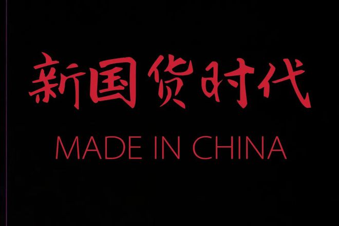 澳门游戏官网新国货时代 如何书写“中国品牌故事”？(图1)